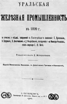 Титульный лист книги Уральская железная промышленность в 1899 г изданной - фото 325