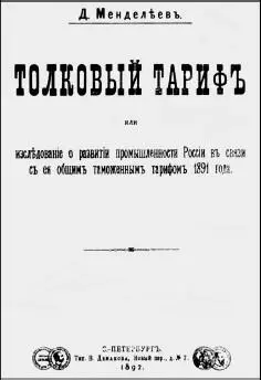 Обложка книги Д И Менделеева Толковый тариф 1892 г К служащим в доме - фото 327