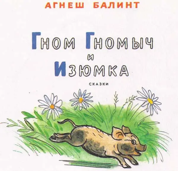 ДОМ КОТОРЫЙ МОЖНО СЪЕСТЬ В конце улицы Кузнечиков на самой окраине где - фото 2