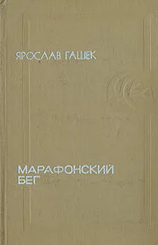 Ярослав Гашек - Суп для бедных детей