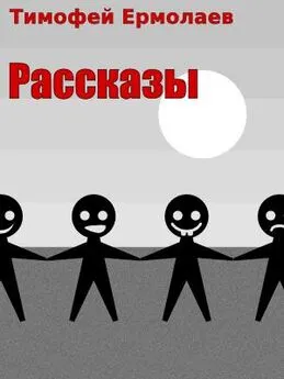 Тимофей Ермолаев - Рассказы