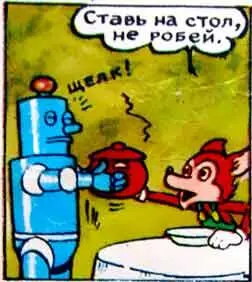 Наконец все было готово и робот принес из кухни большую супницу над которой - фото 52