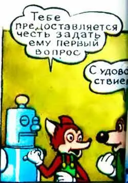 Щелчок выключателя и робот включился Теперь с ним можно разговаривать О - фото 42