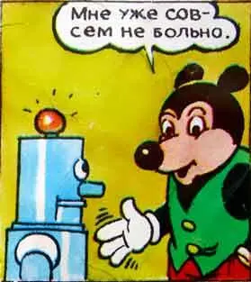 Пласид попытался успокоить расстроенного робота и снова дружески протянул ему - фото 47