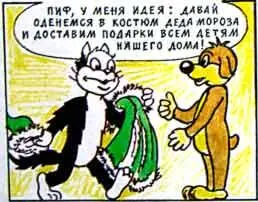 Но в этом месте размышления Пифа прервал кот Геркулес ворвавшийся в комнату с - фото 57