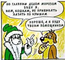Надев шубу шапку и прицепив белую пушистую бороду кот страшно заважничал Он - фото 58