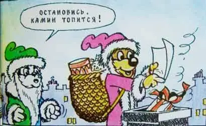 Все было точно Пиф начал бросать в трубу подарки с удовольствием думая о том - фото 63