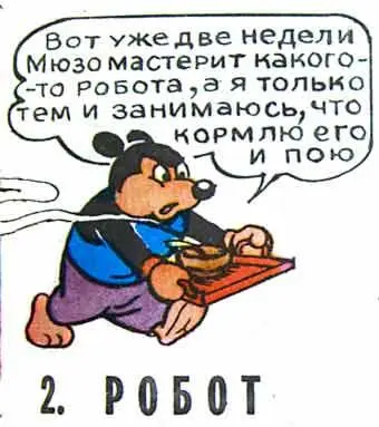 Излечившись от икоты Мюзо увлекся изобретательством Развитие электроники и - фото 28