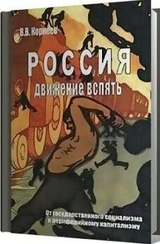 Владимир Корнеев - Россия: движение вспять. От государственного социализма к периферийному капитализму