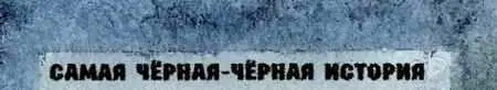 В ЧЁРНОМЧЁРНОМ ЛЕСУ ЕСТЬ ЧЁРНЫЙЧЁРНЫЙ ГОРОД В ЧЁРНОМЧЕРНОМ ГОРОДЕ - фото 58