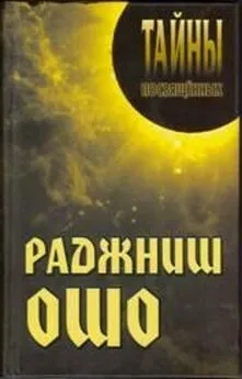 Александр Грицанов - Раджниш Ошо