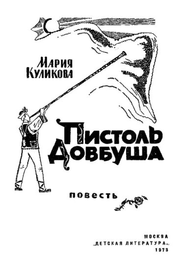 Дорогие ребята Вы наверно слышали о народном герое Карпат Олексе Довбуше - фото 1