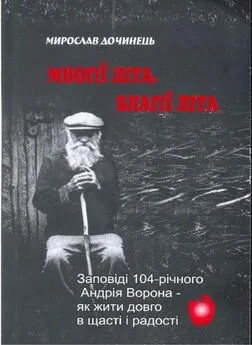 Мирослав Дочинец - Многие лета. Благие лета. Заповеди Андрея Ворона для долгой и радостной жизни