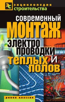 Валентина Назарова - Современный монтаж электропроводки и теплых полов