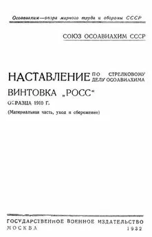 ОСОАВИАХИМ  - Наставление по стрелковому делу ОСОАВИАХИМА винтовка «Росс» образца 1910 г.