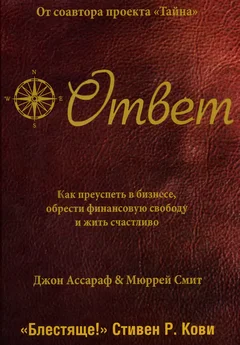 Джон Ассараф - Ответ: Как преуспеть в бизнесе, обрести финансовую свободу и жить счастливо