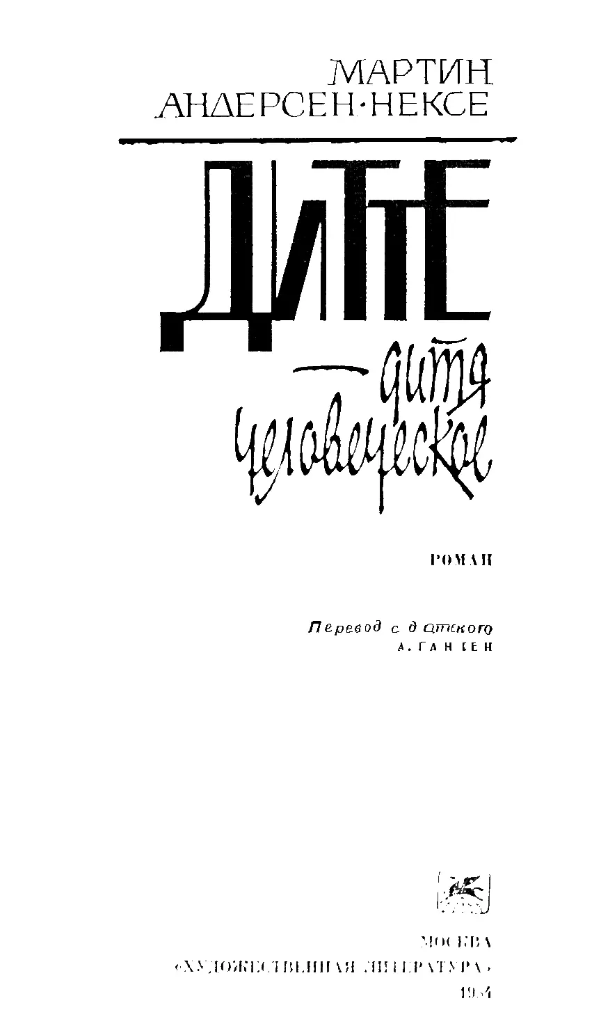 Мартин Андерсен-Нексе - Дитте - дитя человеческое читать онлайн