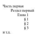 Нумерация рубрик одной ступени может быть сквозной от начала до конца издания - фото 15