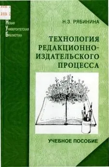 Нина Рябинина - Технология редакционно-издательского процесса