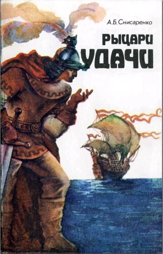 АБСНИСАРЕНКО РЫЦАРИ УДАЧИ ХРОНИКИ ЕВРОПЕЙСКИХ МОРЕЙ Как во времена - фото 1