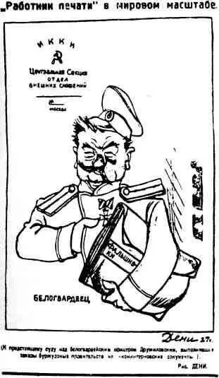 Карикатура Дени опубликованная в Известиях в дни суда над Дружиловским - фото 53
