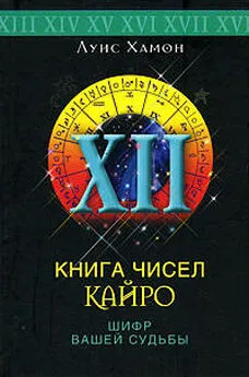 Луис Хамон - Книга чисел Кайро. Шифр вашей судьбы