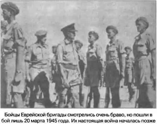 На фоне Мильха и Холландера операции Еврейской бригады не слишком впечатляют - фото 25