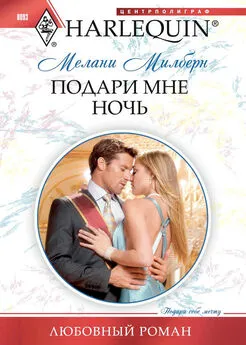 Мелани Милберн - Подари мне ночь