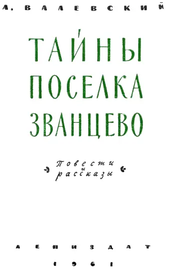 Тайны поселка Званцево Часть первая Приезжего встречают приятные - фото 1