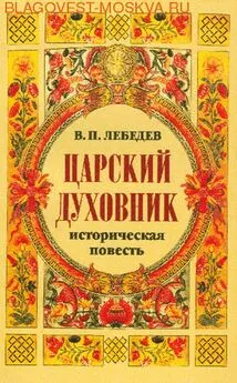 Владимир Лебедев - Царский духовник