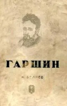 Н. Беляев - Гаршин