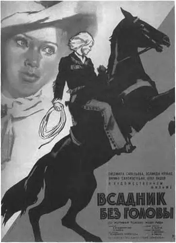 Рекламный плакат к фильму Владимира Вайнштока Всадник без головы 1973 г - фото 36