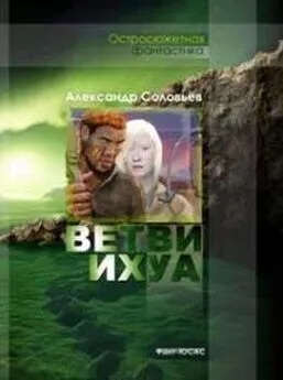 Александр Соловьёв - Ветви Ихуа