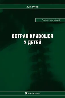 Александр Губин - Острая кривошея у детей: Пособие для врачей