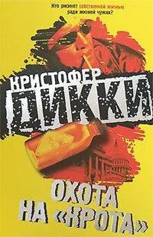 Кристофер Дикки - Охота на «крота»