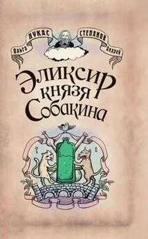 Ольга Лукас - Элексир князя Собакина