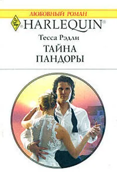 Тесса Рэдли - Тайна Пандоры