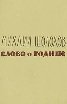Михаил Шолохов - Слово о Родине (сборник)