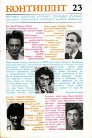 Обложка Континента 23 1980 На фотографиях В Бетаки В Барка В - фото 32