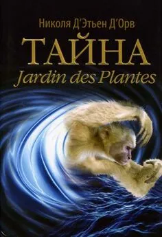 Николя Д’Этьен Д’Орв - Тайна Jardin des Plantes