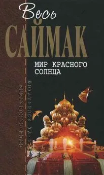 Клиффорд Саймак - Послание с Марса