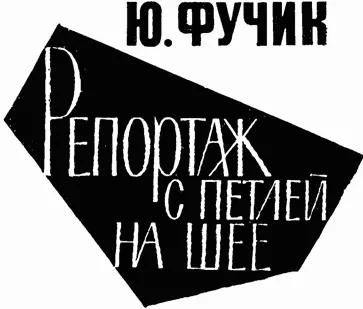 В концентрационном лагере в Равенсбрюке я узнала от товарищей по заключению - фото 1