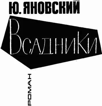 ДВОЙНОЕ КОЛЬЦО Лютовали шашки и кони носились без седоков и Половцы не - фото 1