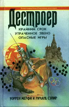 Уоррен Мерфи - Опасные игры