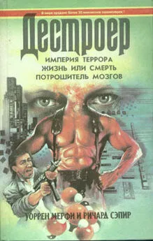 Уоррен Мерфи - Потрошитель мозгов