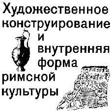 Самые разные категории древнеримских вещей и сооружений обнаруживают один - фото 61