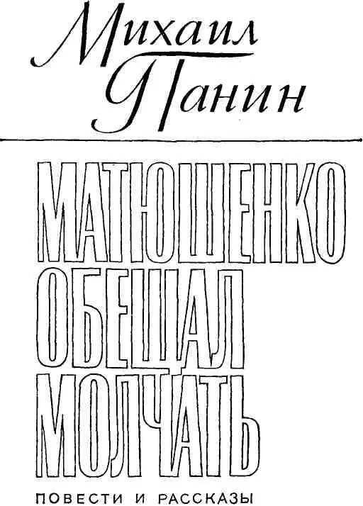 ПОВЕСТИ МАТЮШЕНКО ОБЕЩАЛ МОЛЧАТЬ Хочу рассказать о людях с которыми я р - фото 2