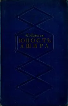 Павел Карпов - Юность Ашира