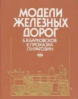 Борис Барковсков - Модели железных дорог