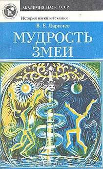 Виталий Ларичев - Мудрость змеи: Первобытный человек, Луна и Солнце